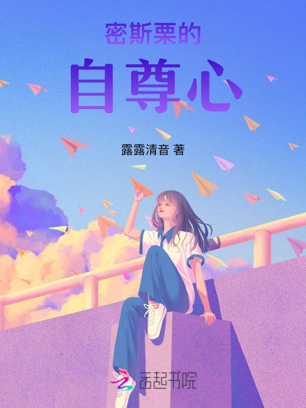密斯栗的自尊心四部曲一初见职场
