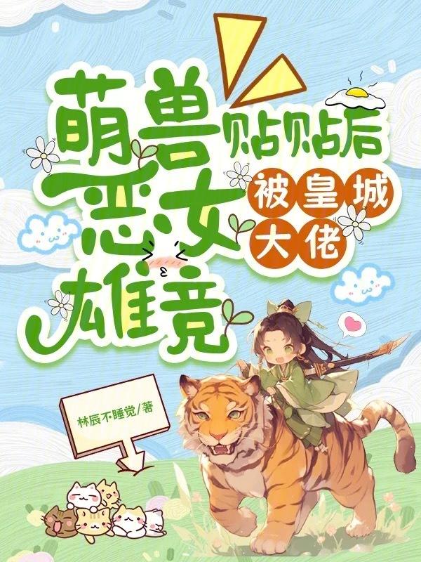 疯批公主御百兽后，全员失控沦陷