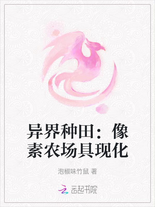 异界种田：像素农场具现化