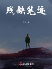残缺笔迹