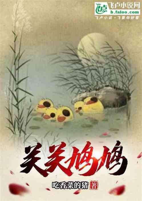 关关雎鸠