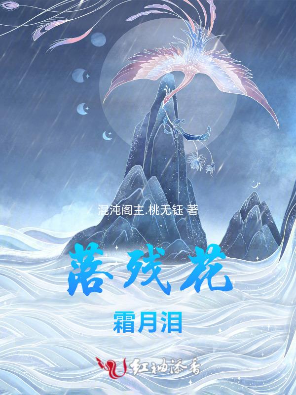 落残花霜月泪