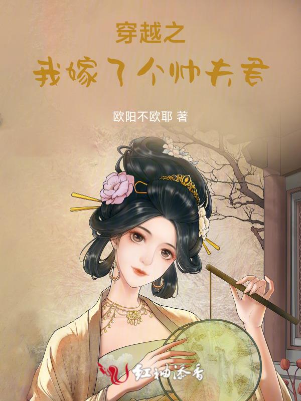 穿越之我嫁了个帅夫君