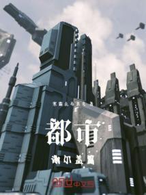 都市谢尔盖篇