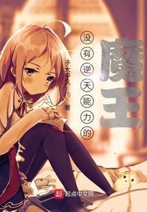 没有逆天能力的异世界魔王