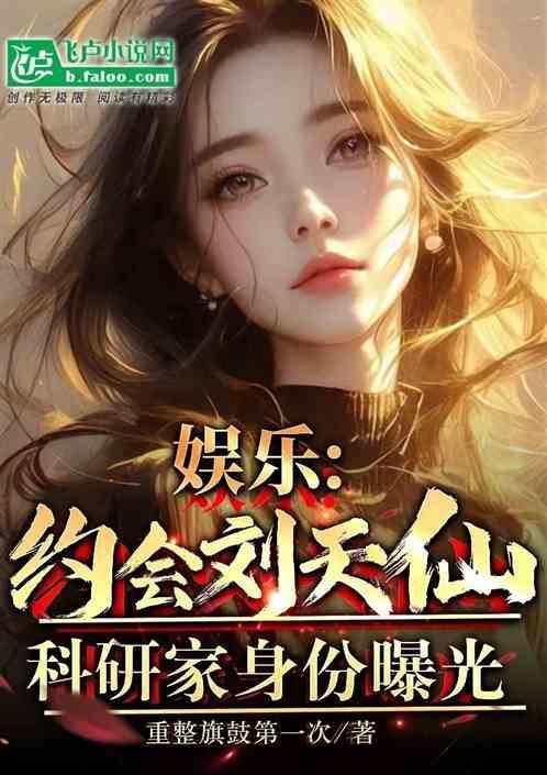 娱乐：约会天仙，科研家身份曝光