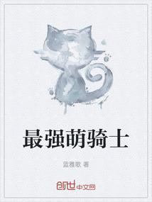 最强萌骑士