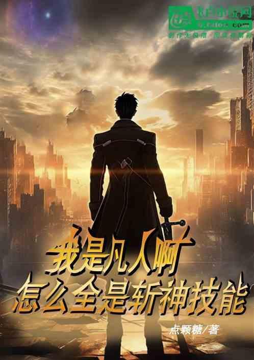 人在凡尘：从斩神开始