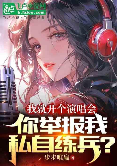 我就开个演唱会，你说我私自练兵