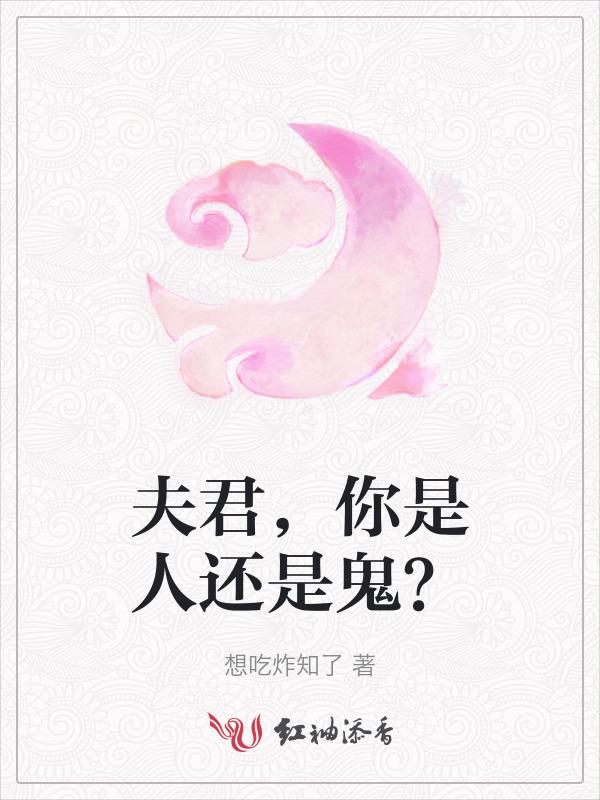 夫君，你是人还是鬼？