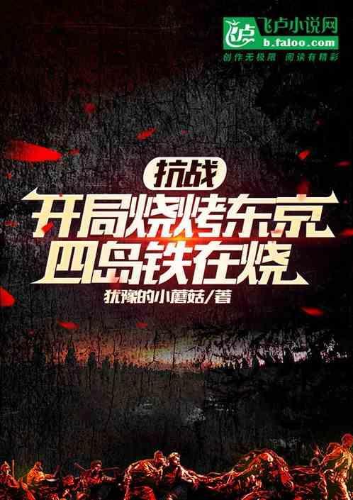 抗战：开局烧烤东京，四岛铁在烧