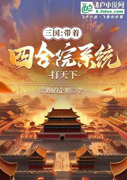 三国：带着四合院系统打天下