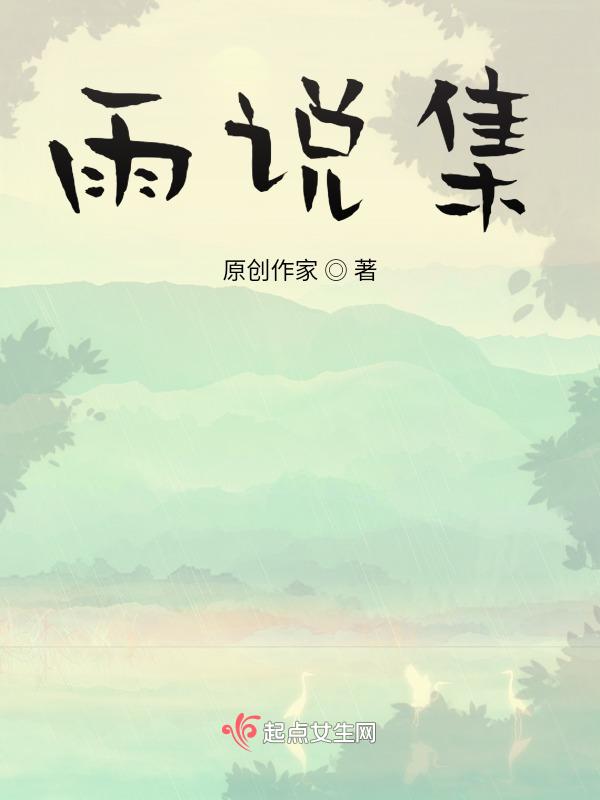 雨说集
