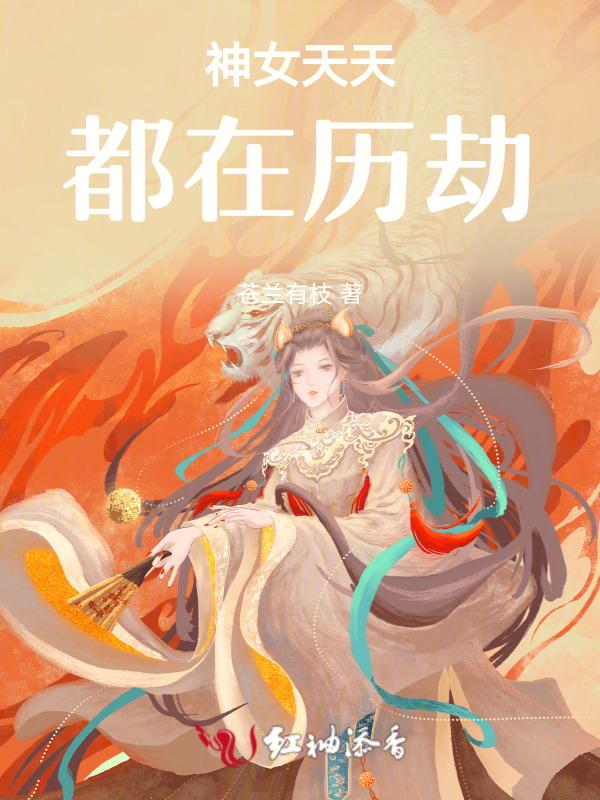 神女天天都在历劫