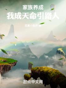 家族养成：我成天命引路人
