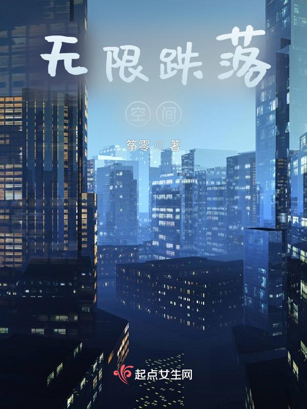 无限跌落空间