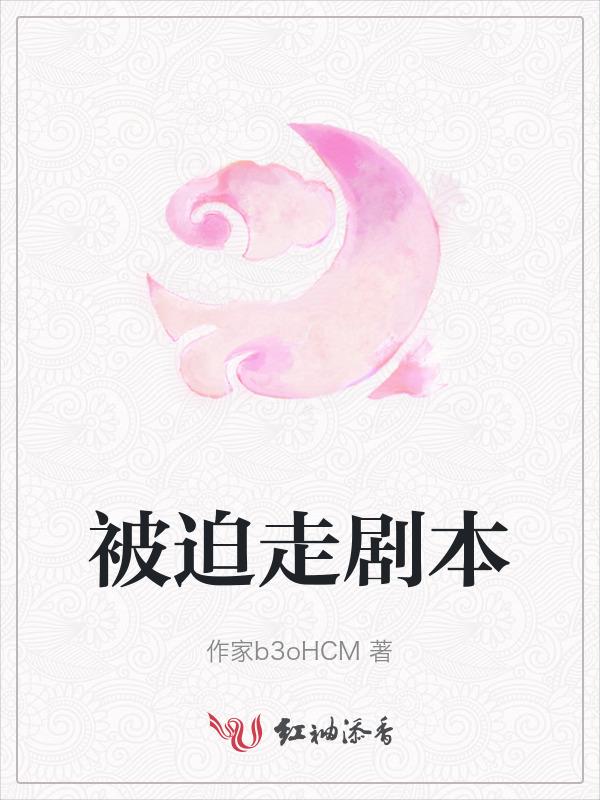 被迫走剧本