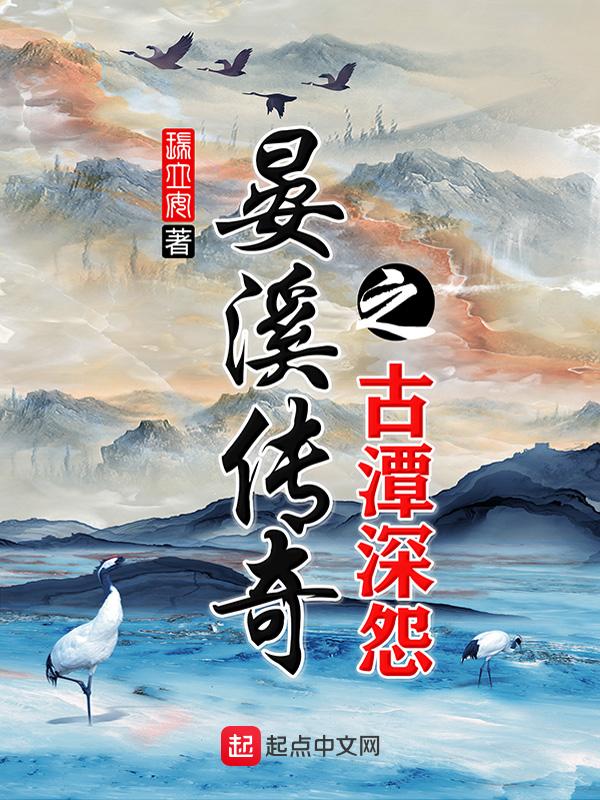 晏溪传奇