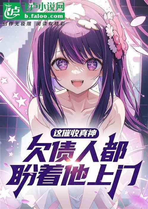 这催收真神，欠债人都盼着他上门