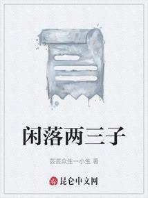 闲落两三子