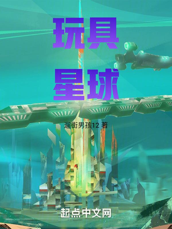 玩具星球