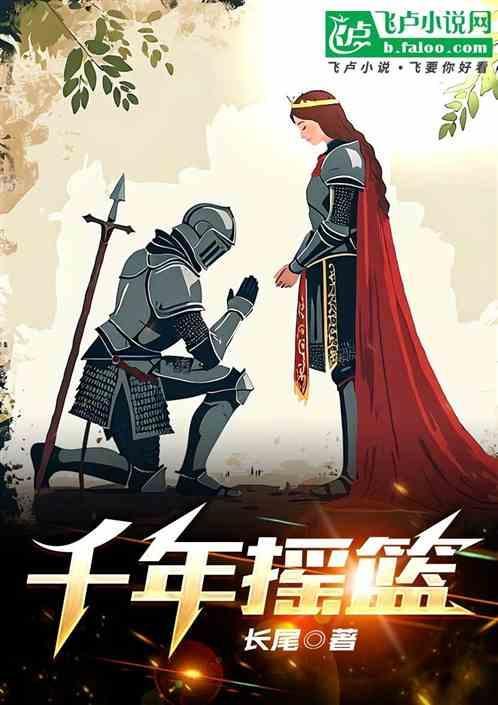 千年摇篮