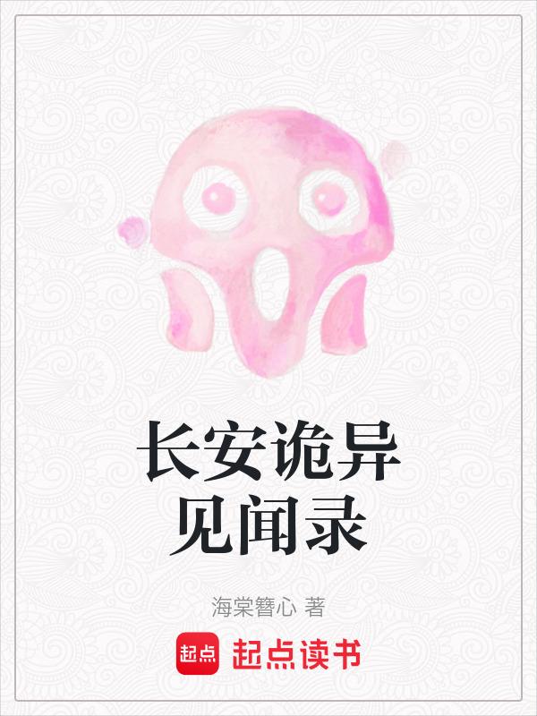 长安诡异见闻录