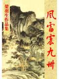 风雷震九州