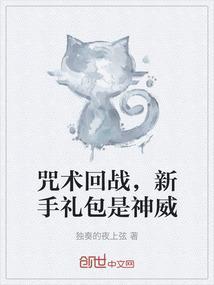 咒术回战，新手礼包是神威