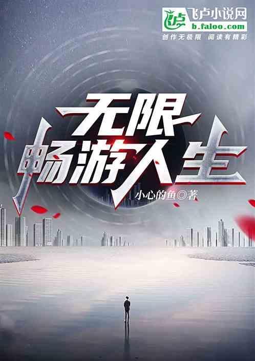 无限畅游人生