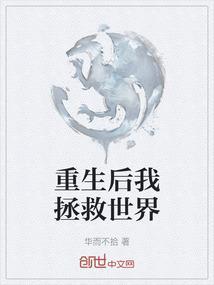 重生后我拯救世界