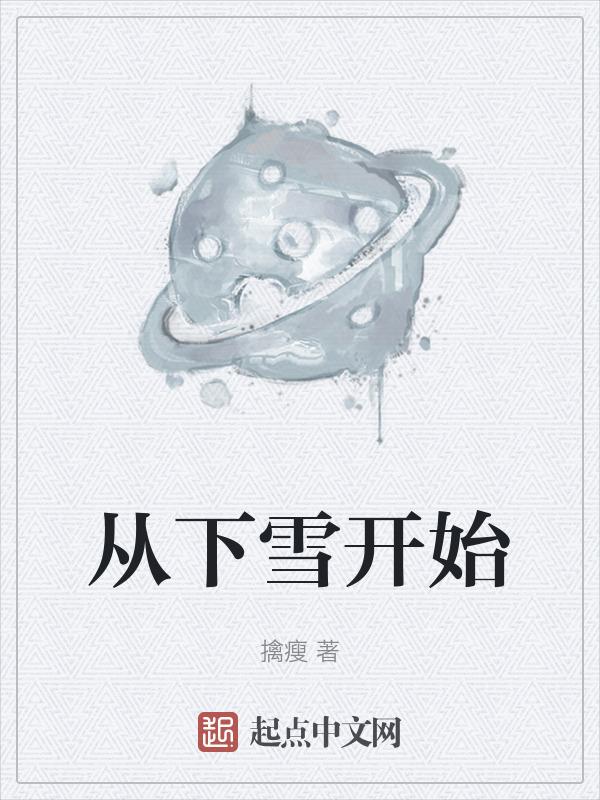 从下雪开始
