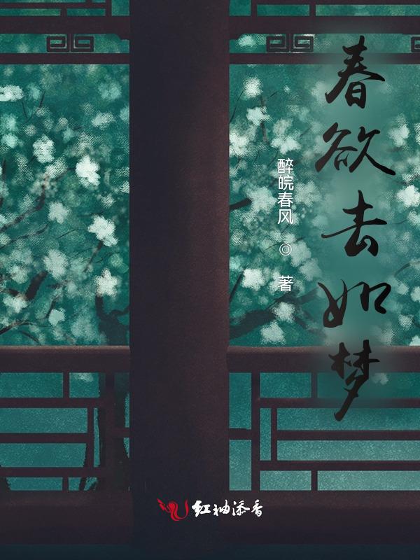 春欲去如梦