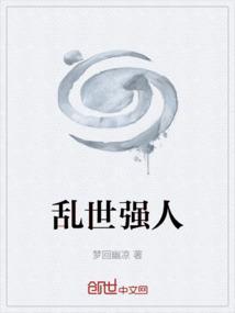 乱世强人
