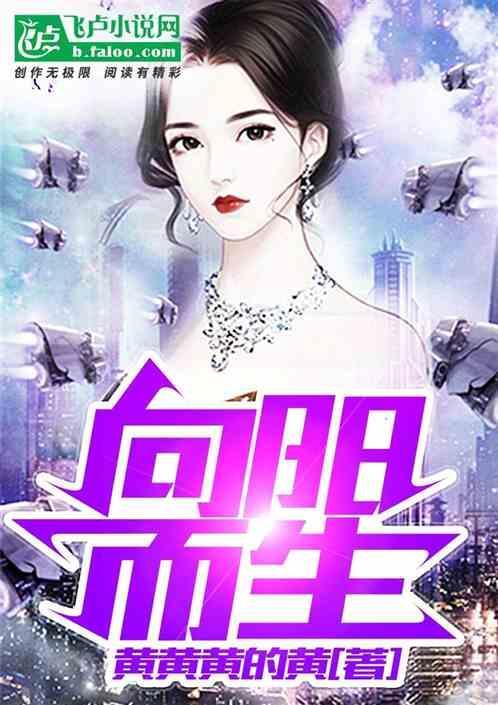 向阳而生