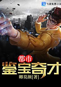 都市鉴宝奇才