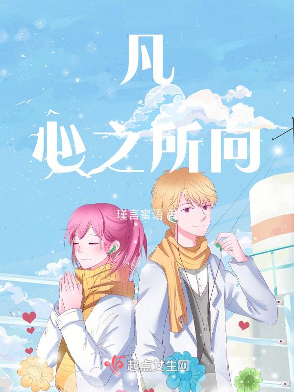 凡心之所向