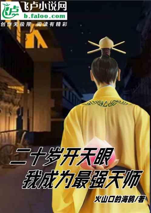 二十岁开天眼我成为最强天师