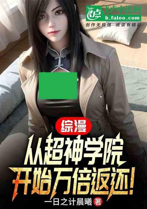 综漫：从超神学院开始万倍返还！