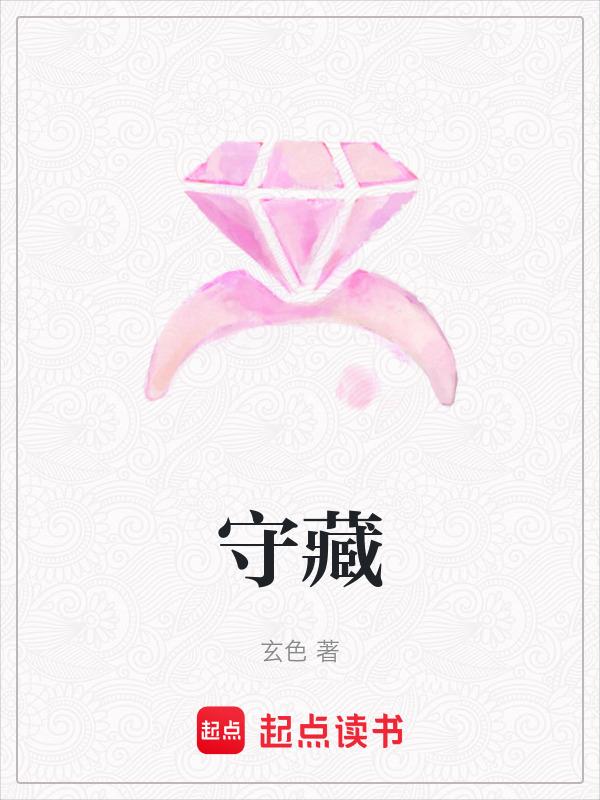守藏