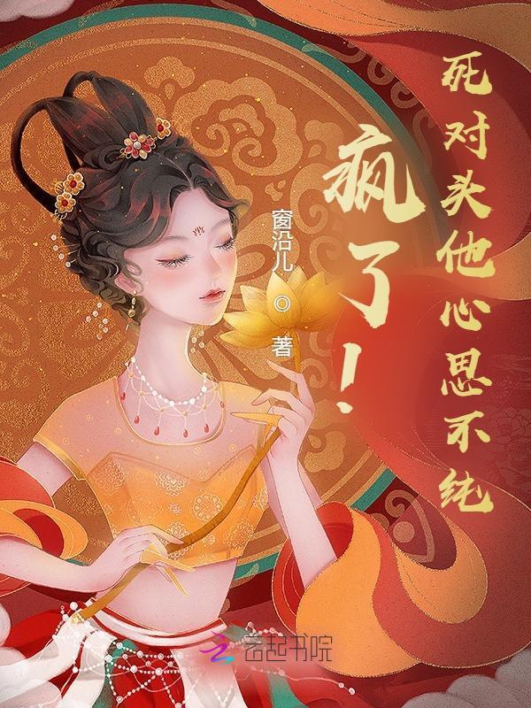 疯了！死对头他心思不纯