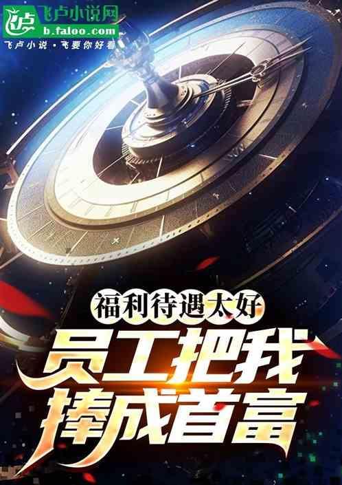 福利待遇太好，员工把我捧成首富