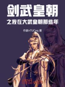 剑武皇朝