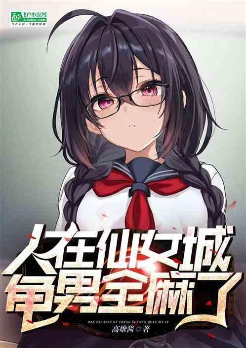 人在仙女城，龟男全麻了