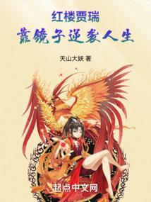 红楼贾瑞，靠镜子逆袭人生