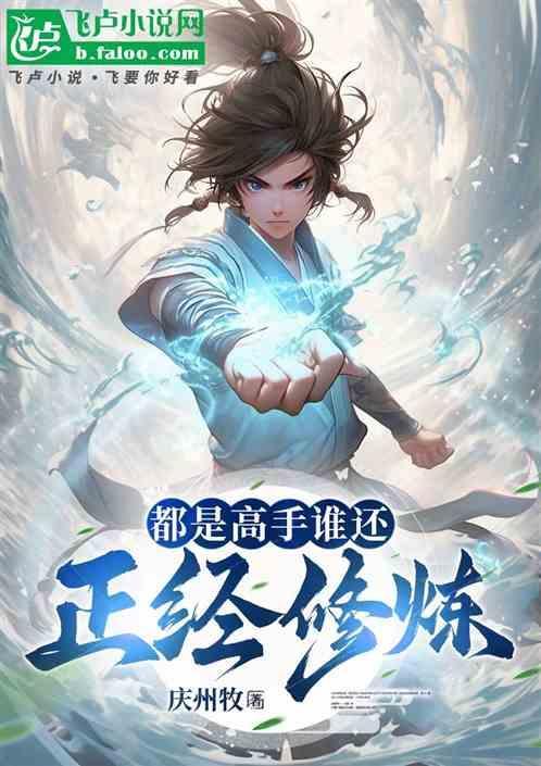 都是高手谁还正经修炼