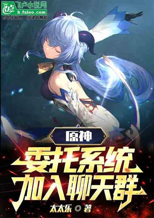 原神：委托系统，加入聊天群
