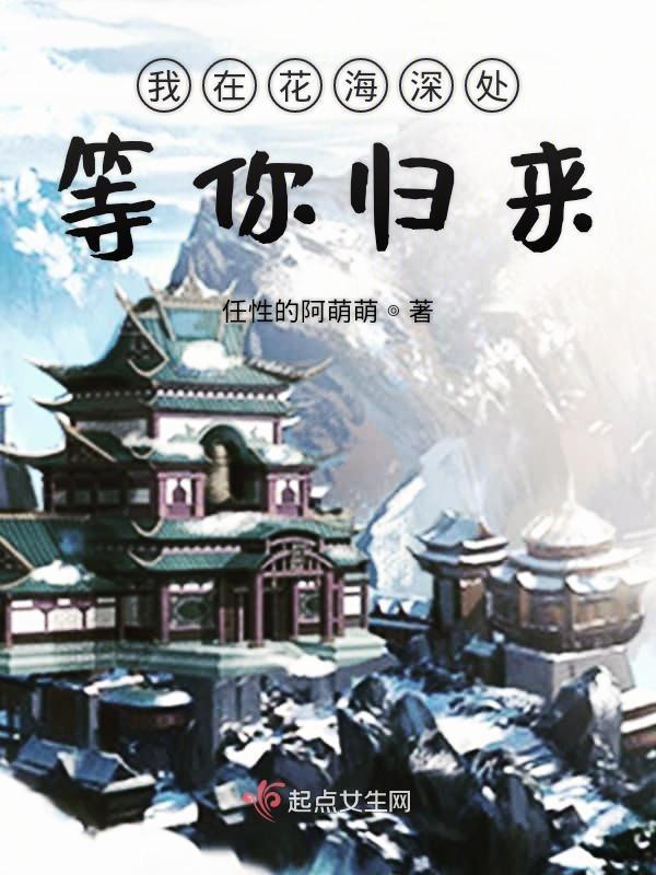 我在花海深处等你归来