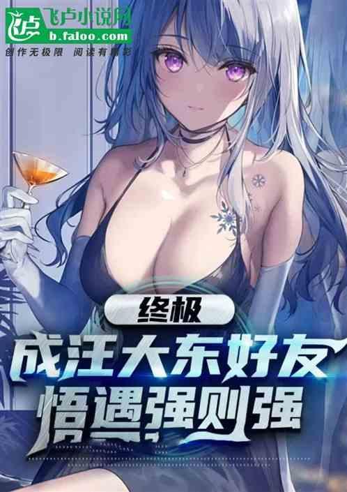 终极：加大东好友，开局遇强则强