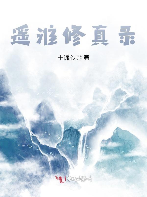 遥淮修真录